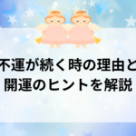 幸運の前兆？不運が続く時の理由と開運のヒントを解説