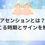 アセンションとは？起きる時期とサインを解説！