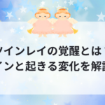 ツインレイの覚醒とは？サインと起きる変化を解説！
