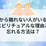 頭から離れない人がいる！スピリチュアルな理由は？