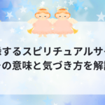 復縁のスピリチュアルサイン！その意味と気づき方を解説