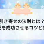 引き寄せの法則とは？恋愛を成功させるコツと効果