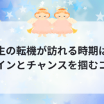 人生の転機が訪れる時期は？サインとチャンスを掴むコツ