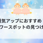 運気アップにおすすめ！パワースポットの見つけ方