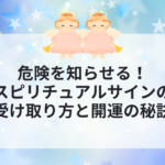 危険を知らせるスピリチュアルサインとは？受け取り方を解説