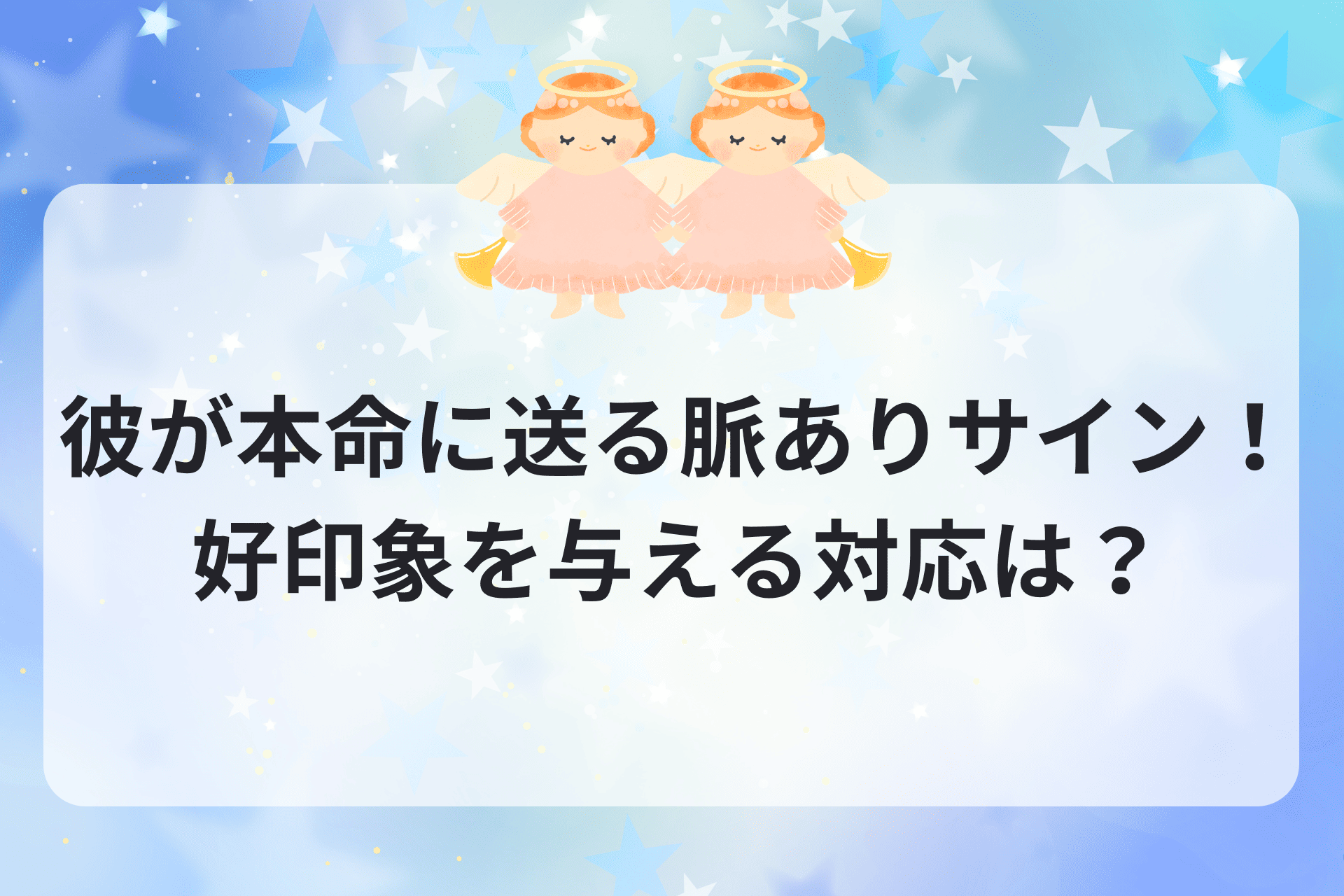 彼が本命に送る脈ありサイン！好印象を与える対応は？
