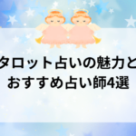 タロット占いの魅力は？おすすめ占い師4人を厳選！