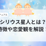 シリウス星人とは？特徴と恋愛観を解説！