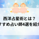 西洋占星術とは？初心者におすすめ占い師4選も紹介！