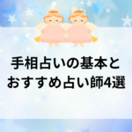 手相占いの基本とおすすめ占い師4選