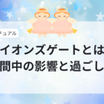 ライオンズゲートとは？期間中の影響と過ごし方