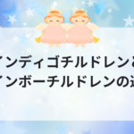 インディゴチルドレンとレインボーチルドレンの違い