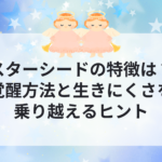 スターシードの特徴は？覚醒方法と生きにくさを乗り越えるヒント