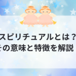 スピリチュアルとは？その意味と特徴を解説！