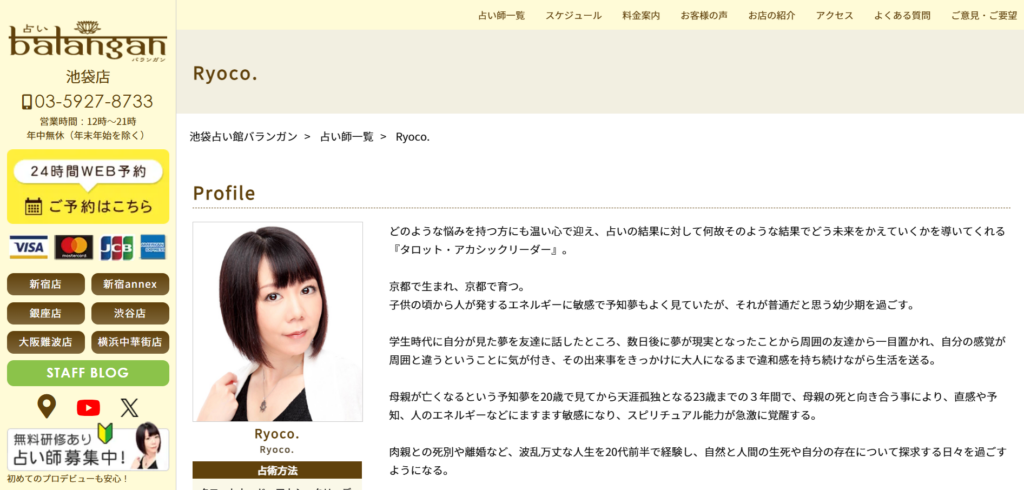 【占いバランガン】Ryoco.先生のプロフィールのスクリーンショット