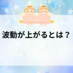 波動が上がるとは？