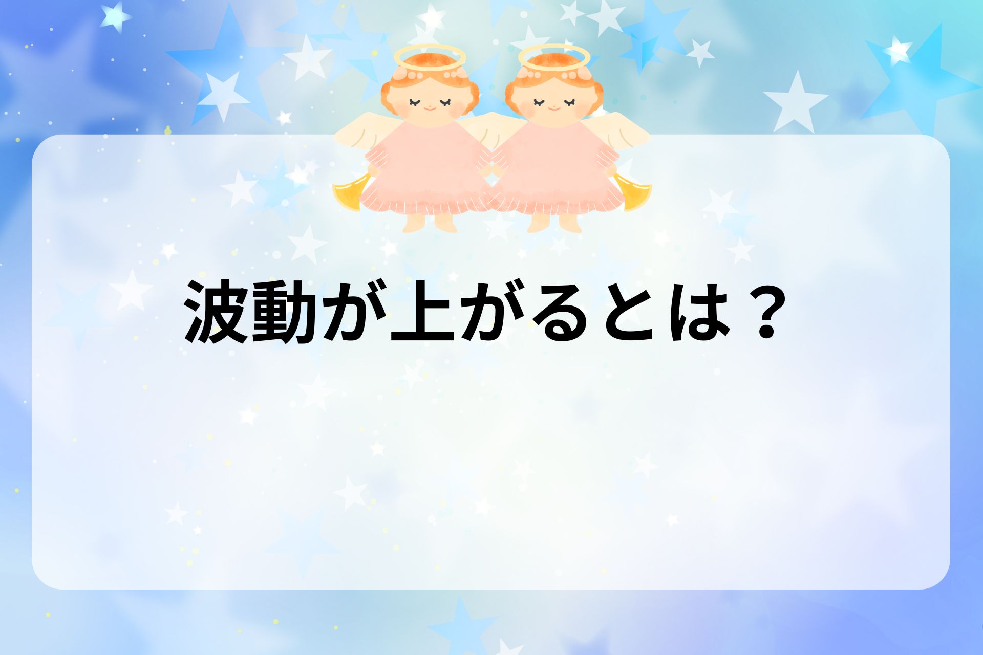 波動が上がるとは？