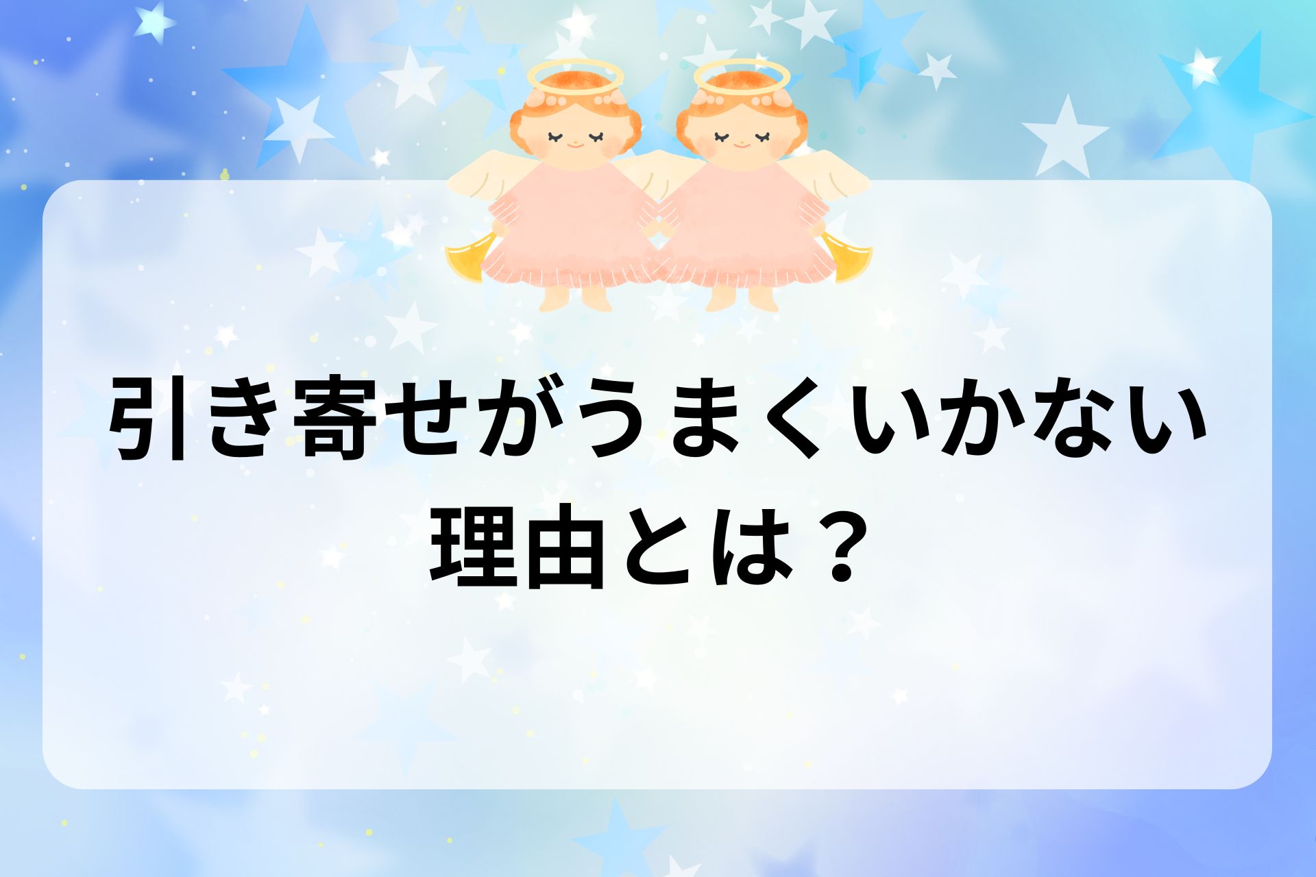 引き寄せがうまくいかない理由とは