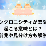 シンクロニシティが恋愛で起こる意味とは？前兆や見分け方も解説