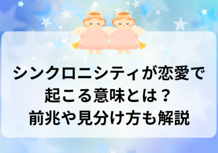 シンクロニシティが恋愛で起こる意味とは？前兆や見分け方も解説