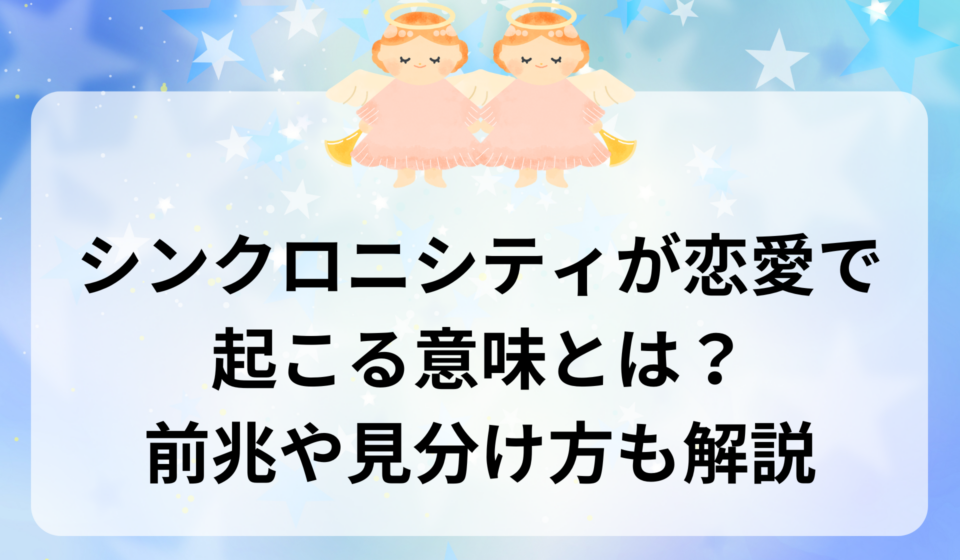 シンクロニシティが恋愛で起こる意味とは？前兆や見分け方も解説