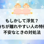 もしかして浮気？気持ちが離れやすい人の特徴と不安なときの対処法